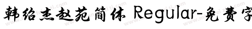 韩绍杰赵苑简体 Regular字体转换